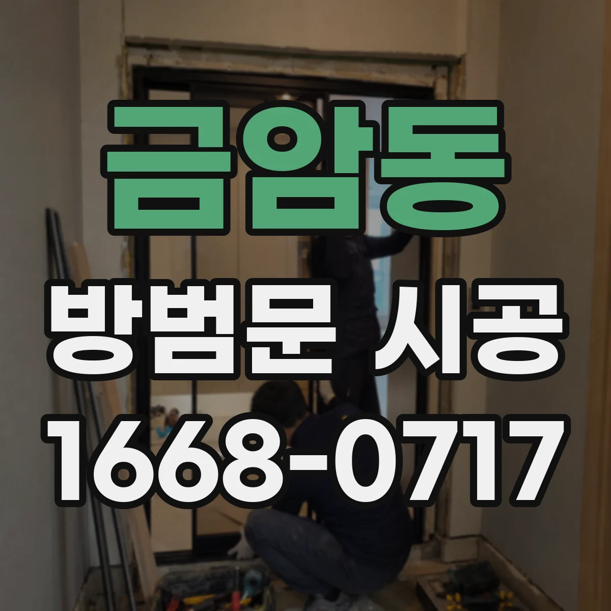 금암동 방범문 시공