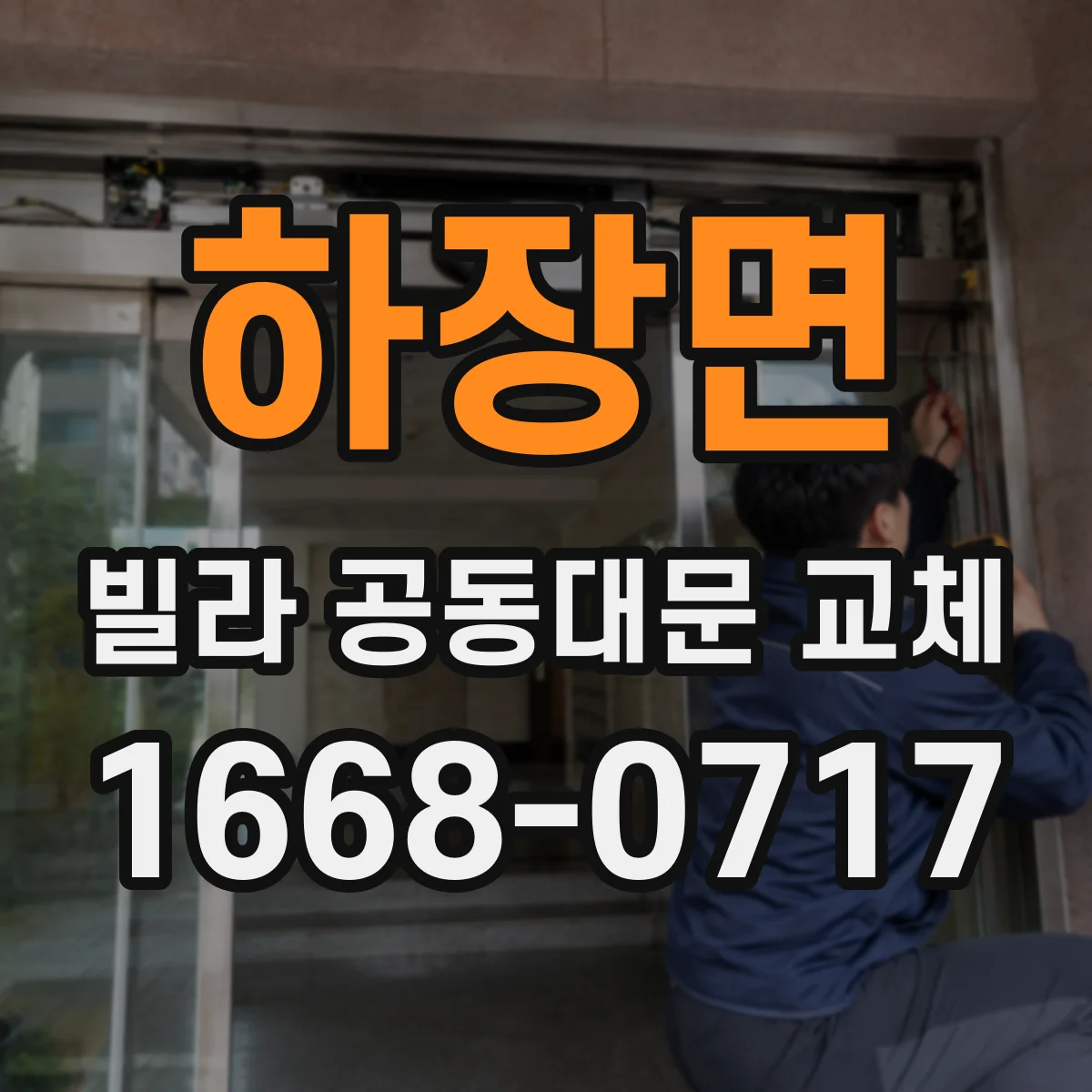 하장면 빌라 공동대문 교체