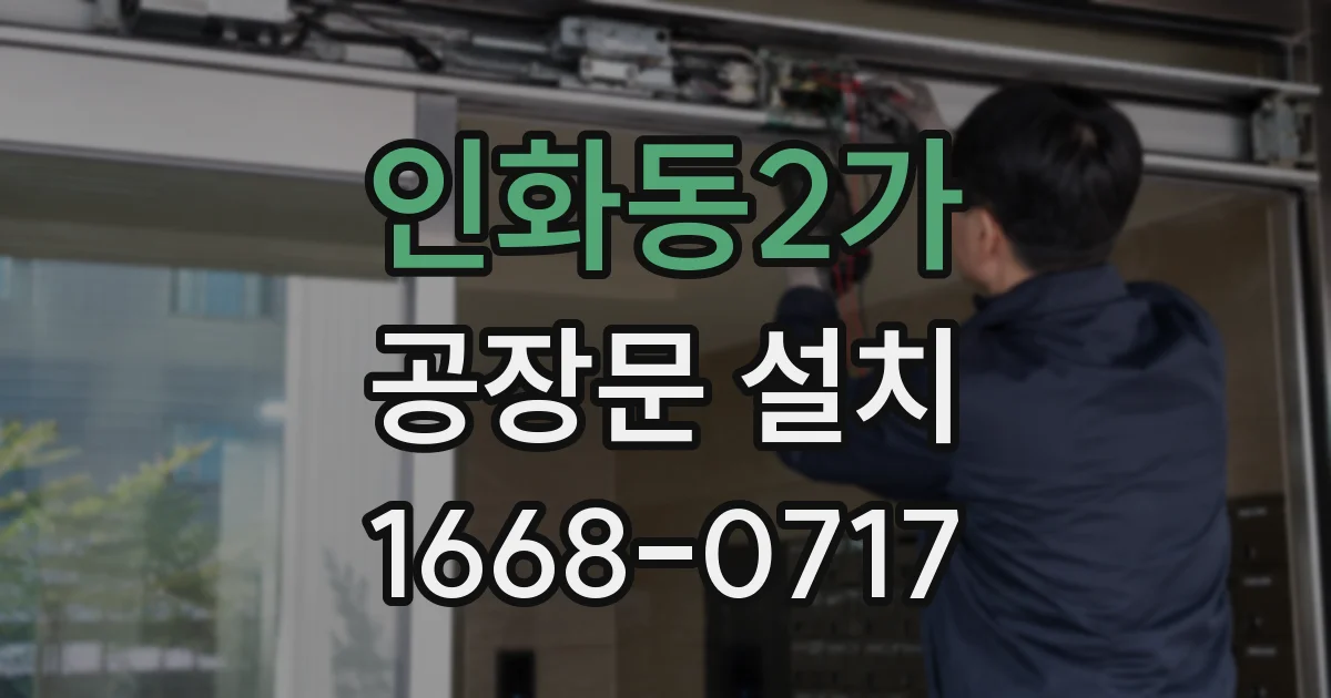인화동2가 공장문 설치