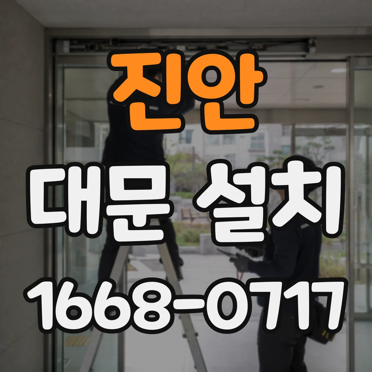 진안 대문 설치
