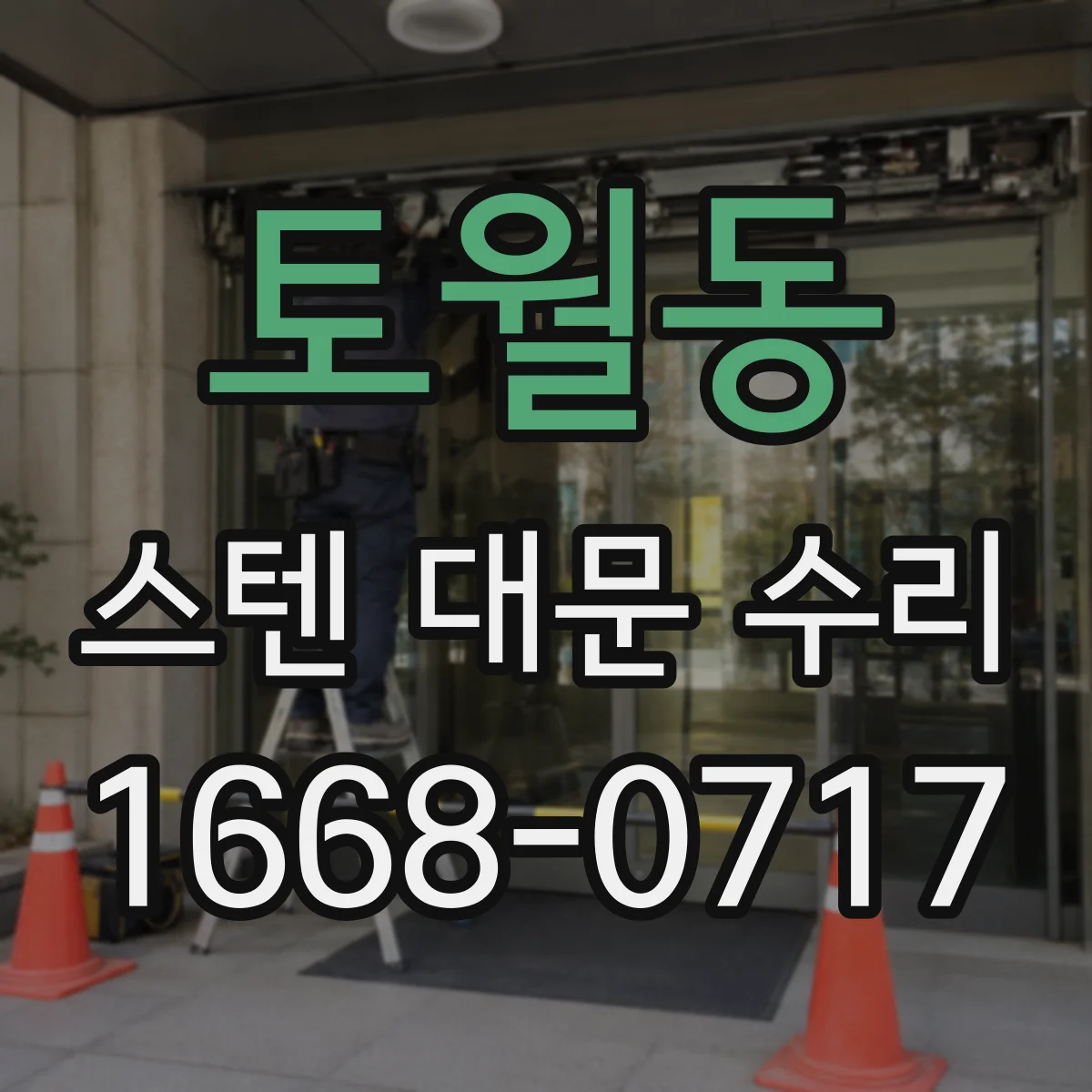 토월동 스텐 대문 수리