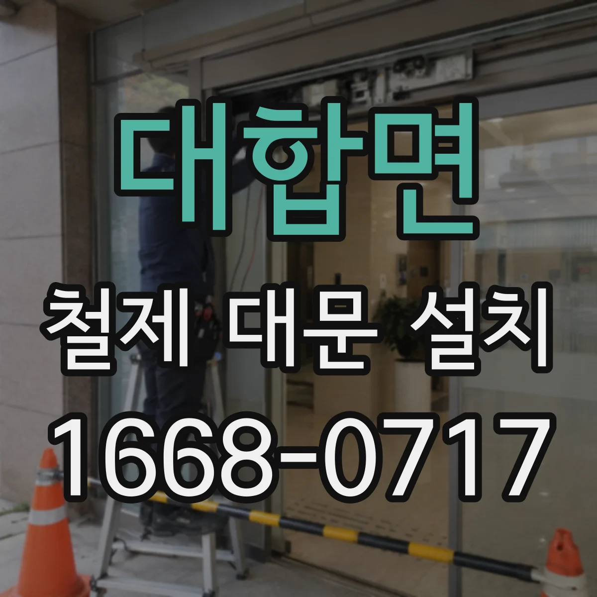 대합면 철제 대문 설치