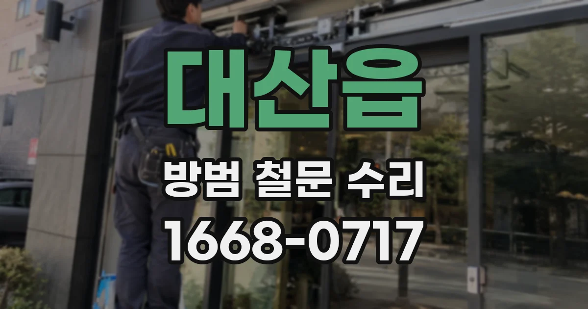 대산읍 방범 철문 수리