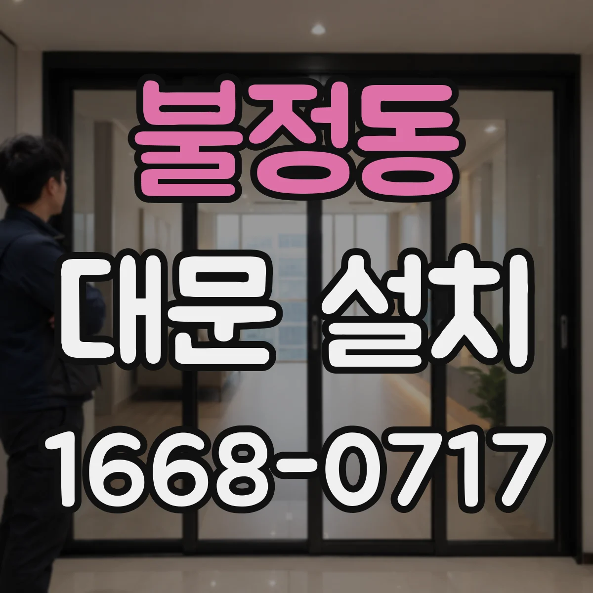 불정동 대문 설치