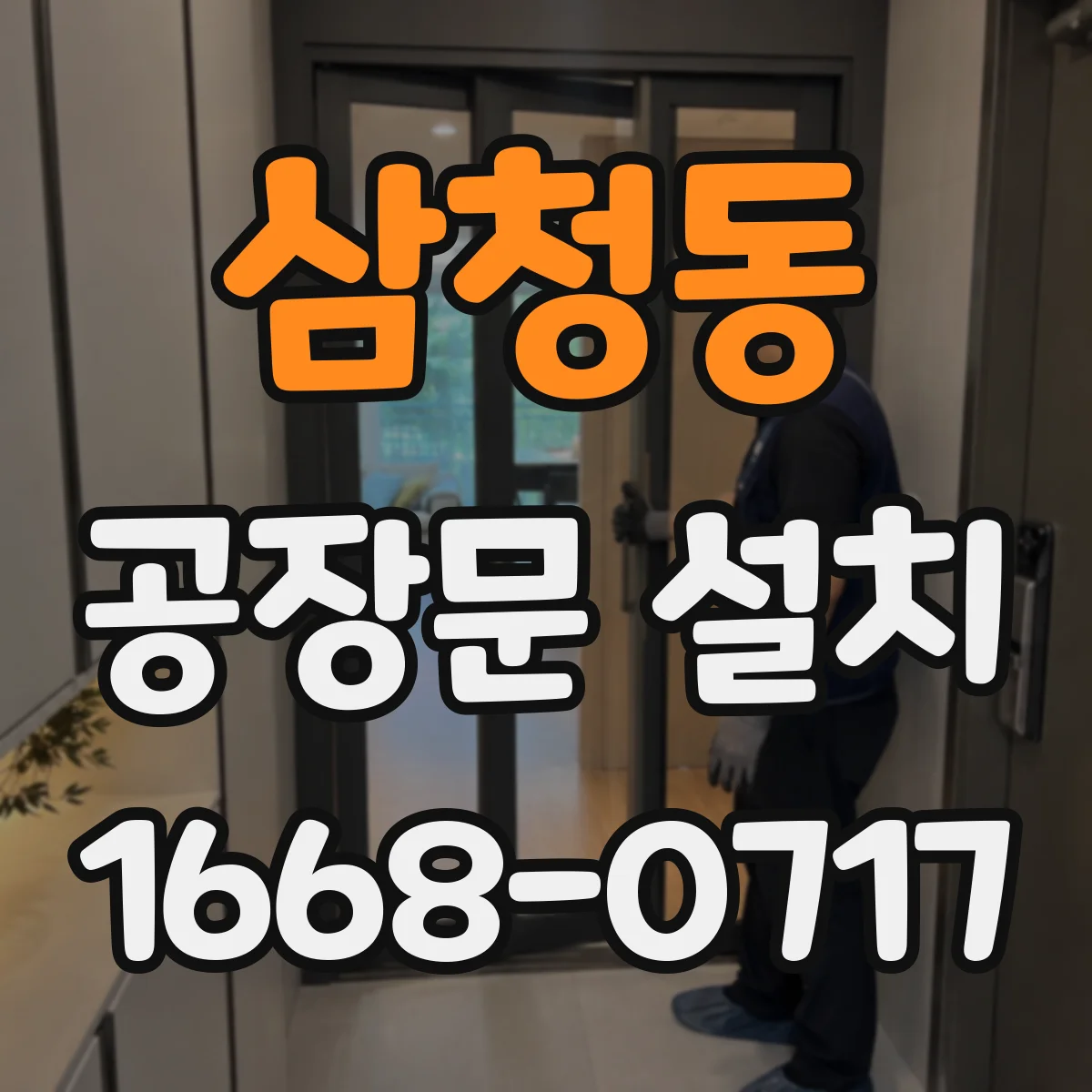 삼청동 공장문 설치