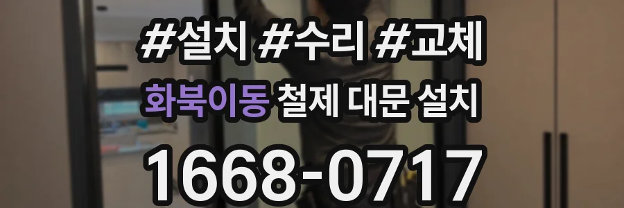 화북이동 철제 대문 설치