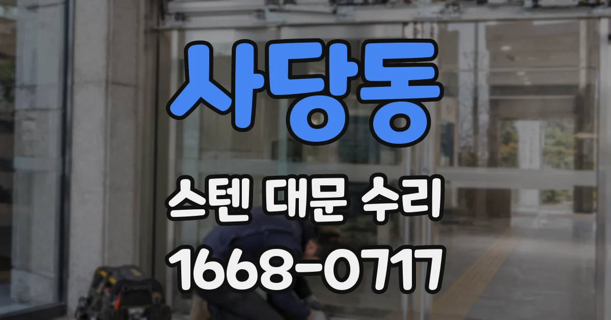 사당동 스텐 대문 수리