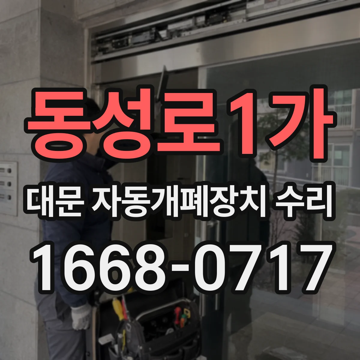 동성로1가 대문 자동개폐장치 수리