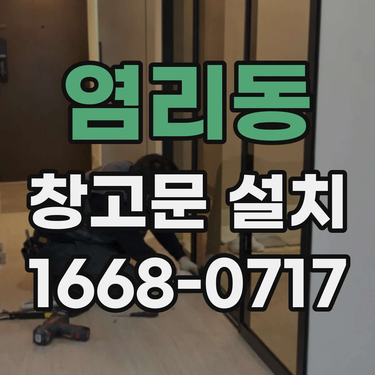 염리동 창고문 설치