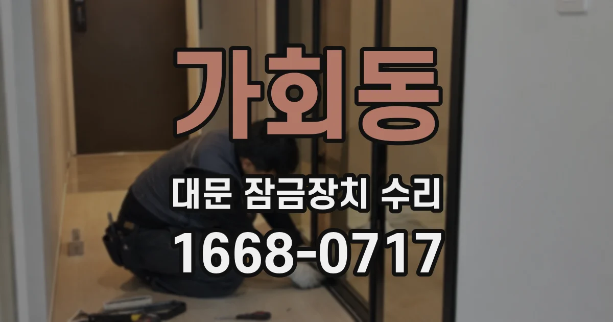 가회동 대문 잠금장치 수리