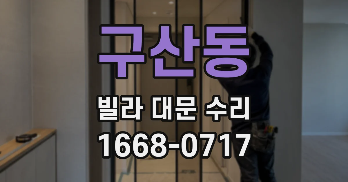 구산동 빌라 대문 수리