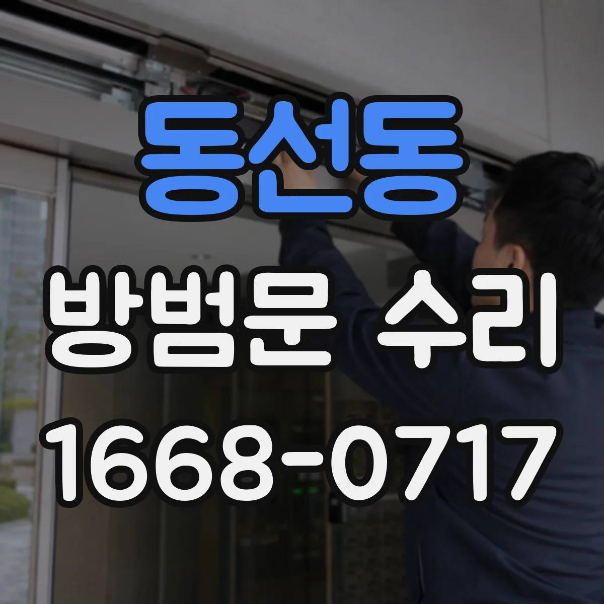 동선동 방범문 수리