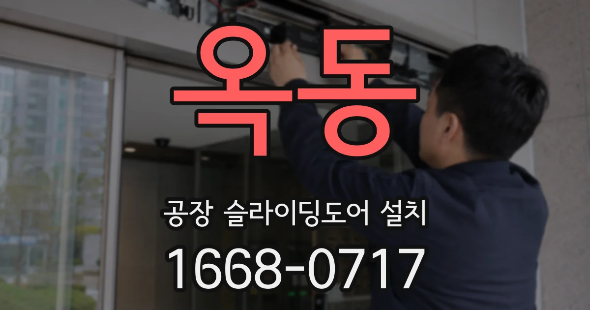 옥동 공장 슬라이딩도어 설치