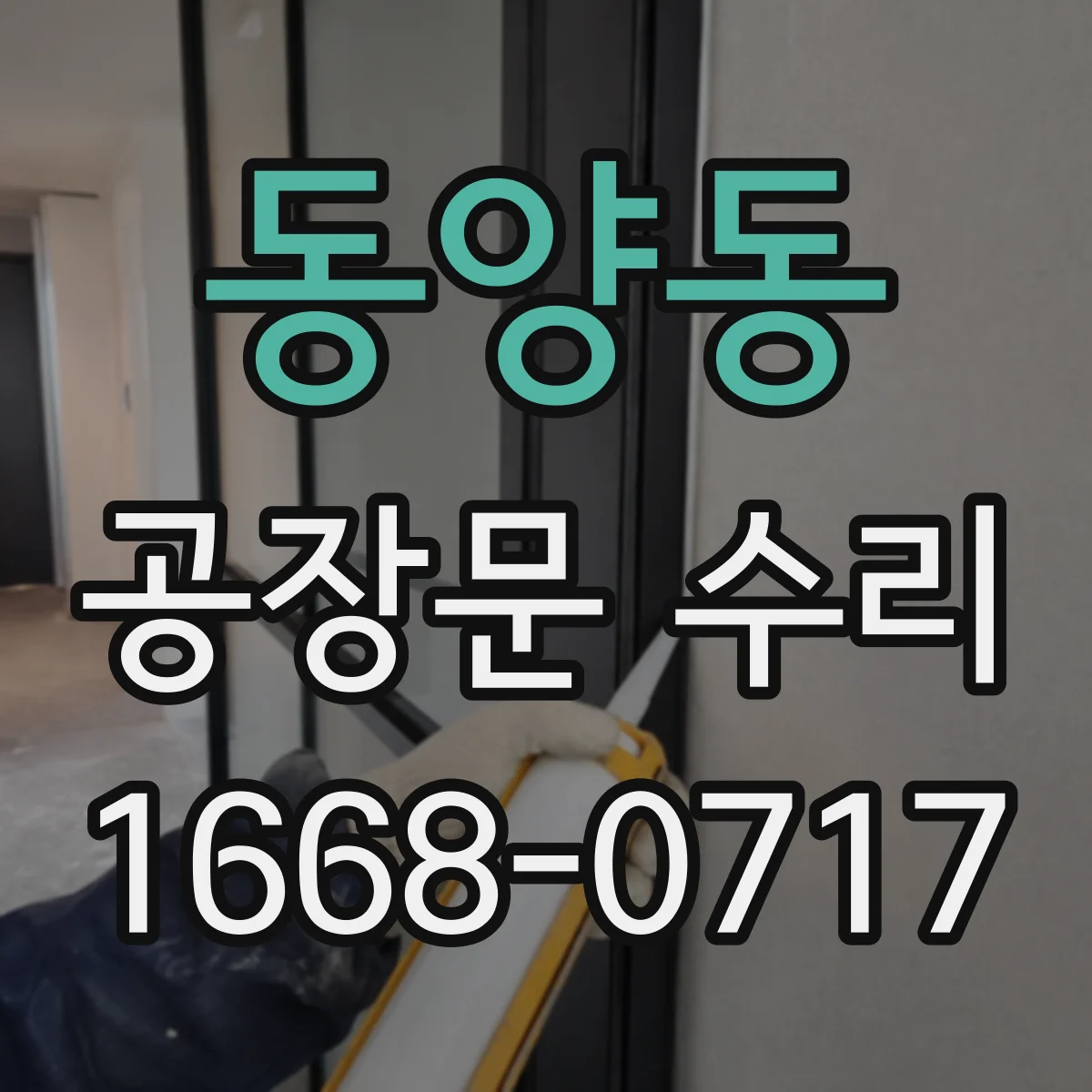 동양동 공장문 수리