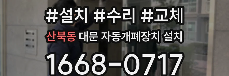 산북동 대문 자동개폐장치 설치