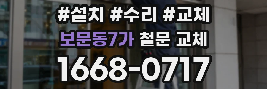 보문동7가 철문 교체