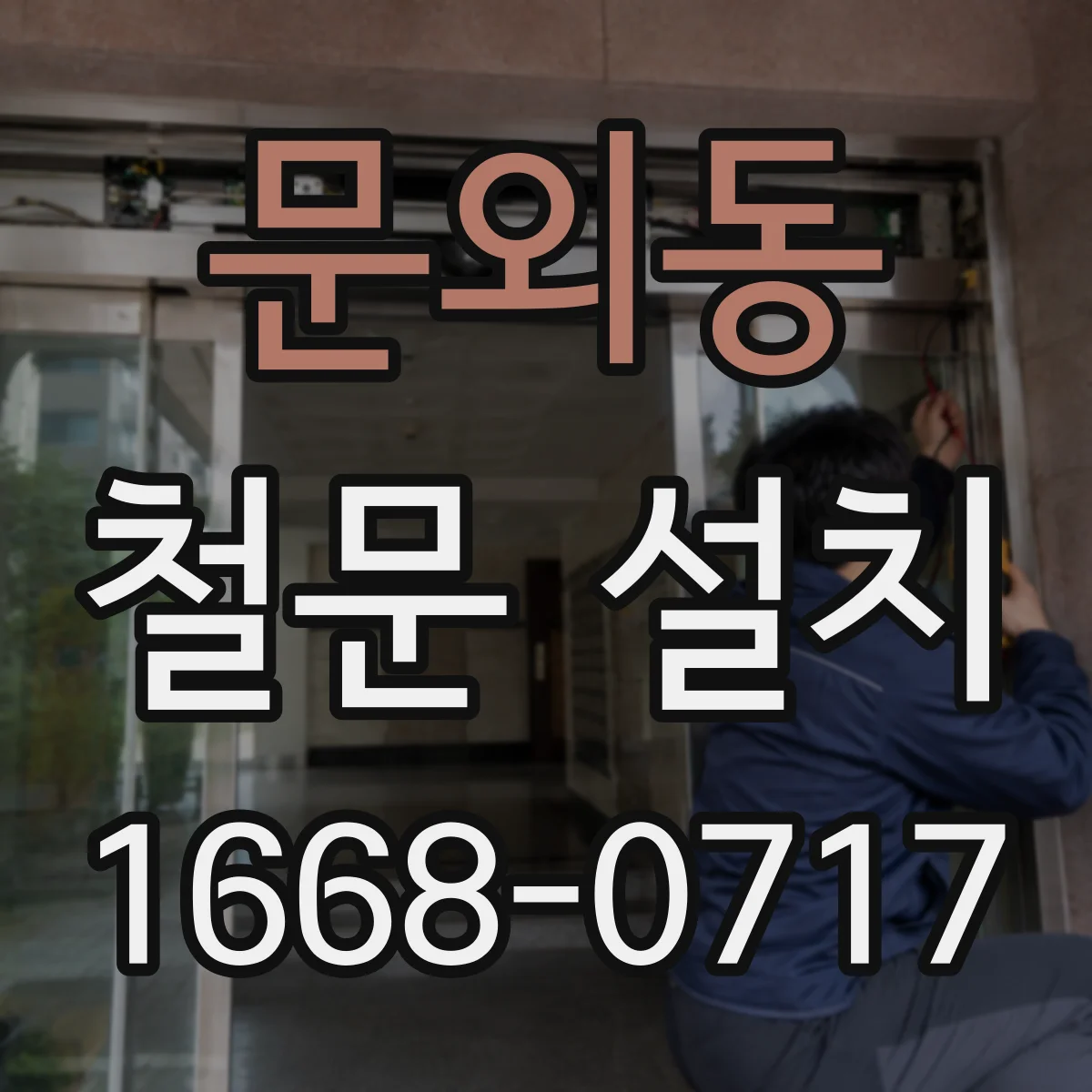 문외동 철문 설치