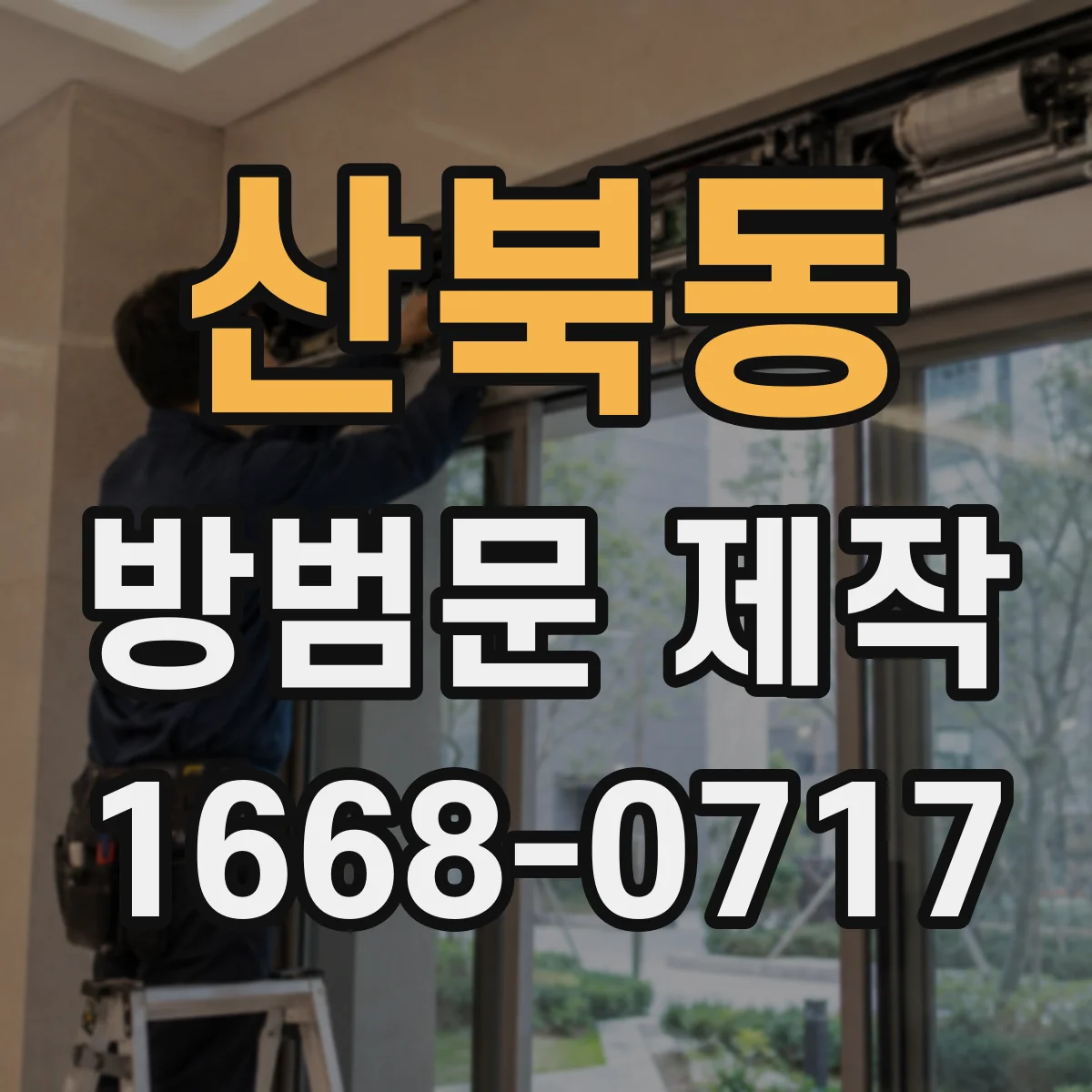 산북동 방범문 제작