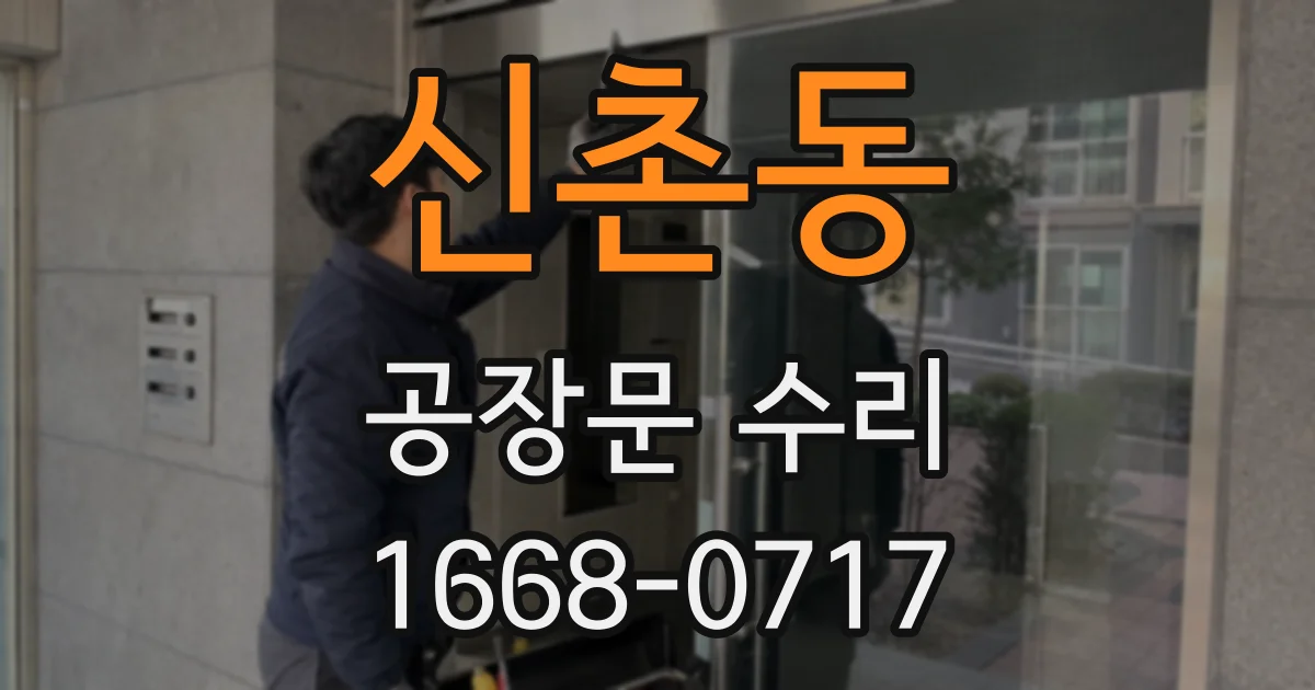 신촌동 공장문 수리