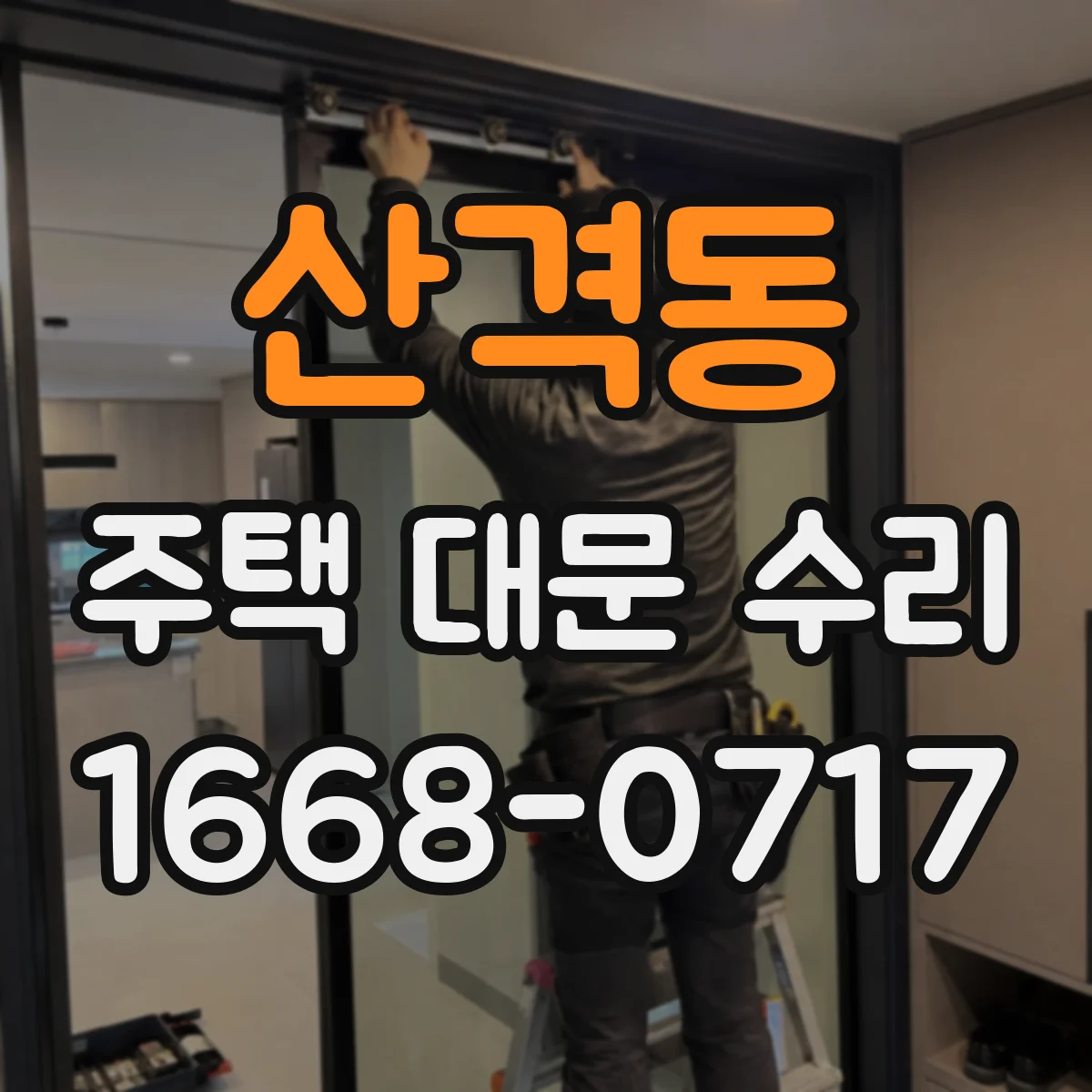 산격동 주택 대문 수리