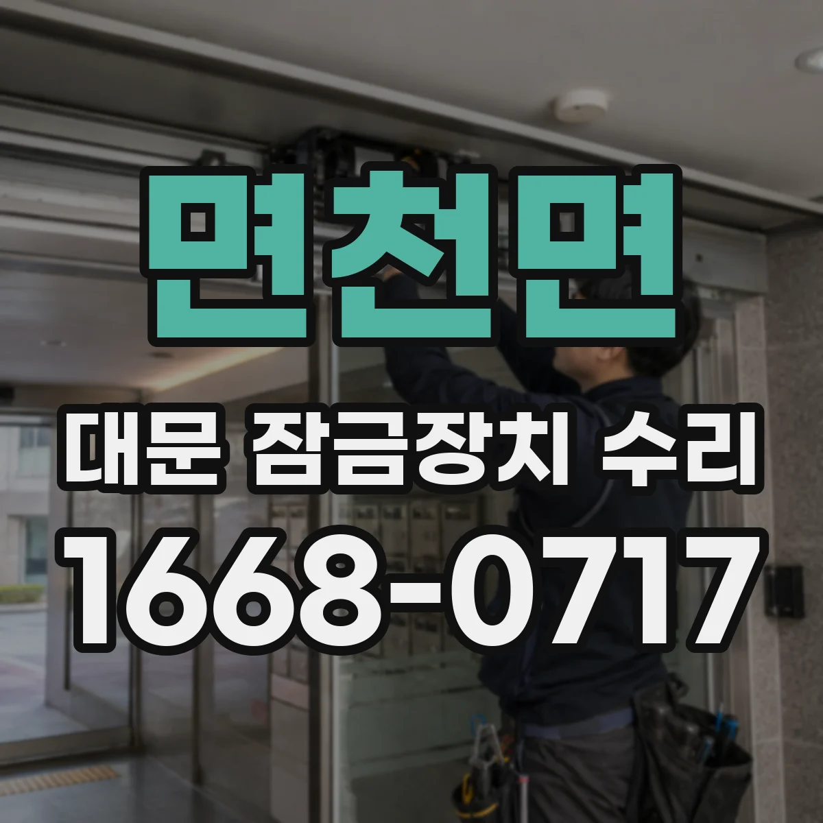 면천면 대문 잠금장치 수리
