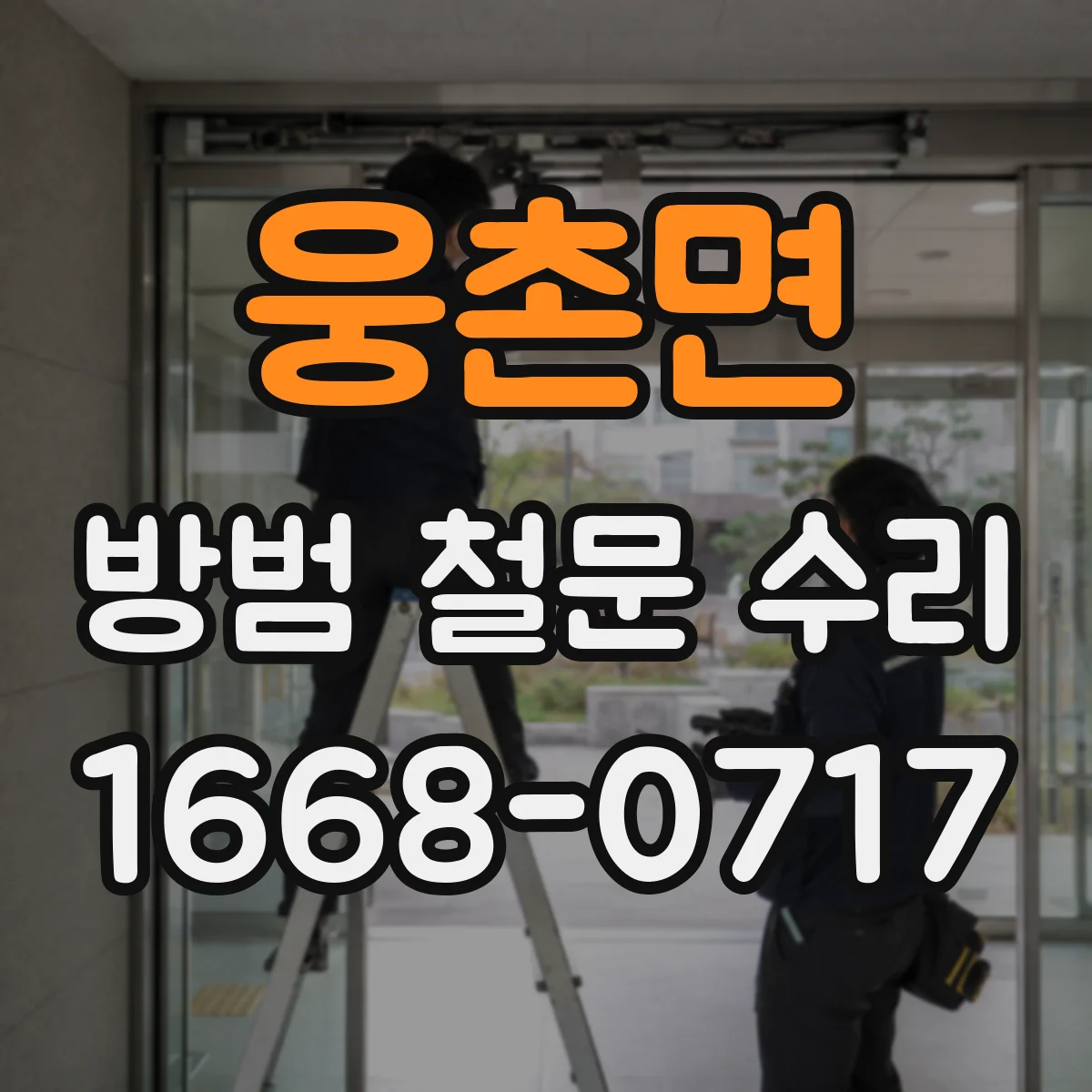 웅촌면 방범 철문 수리