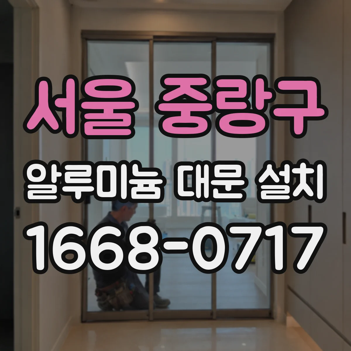 서울 중랑구 알루미늄 대문 설치