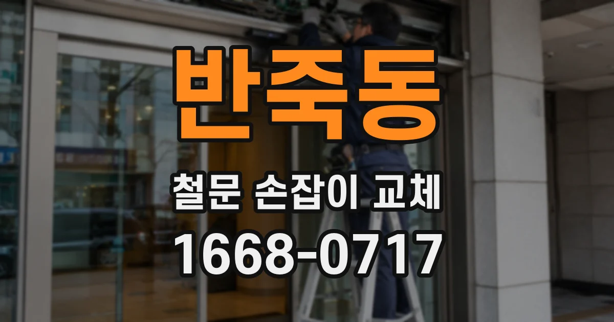 반죽동 철문 손잡이 교체