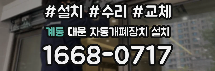 계동 대문 자동개폐장치 설치