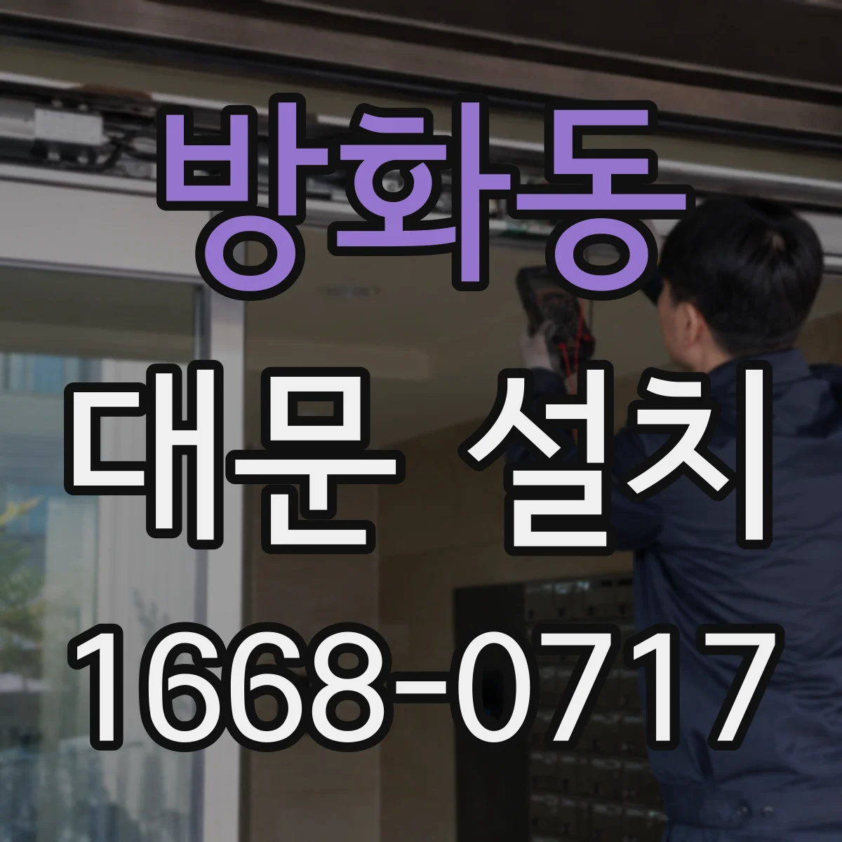 방화동 대문 설치