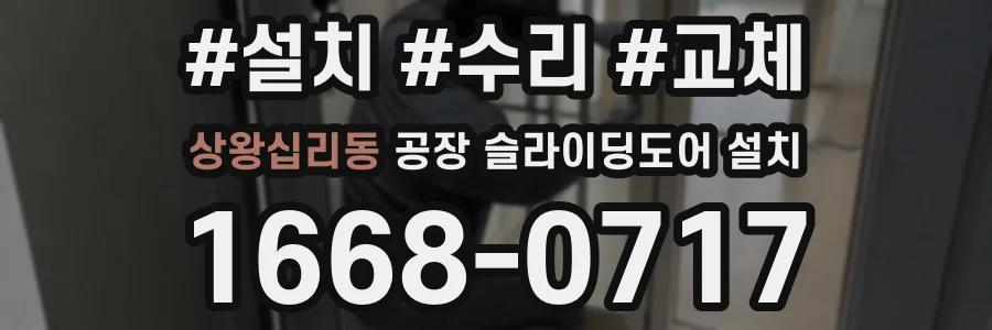 상왕십리동 공장 슬라이딩도어 설치