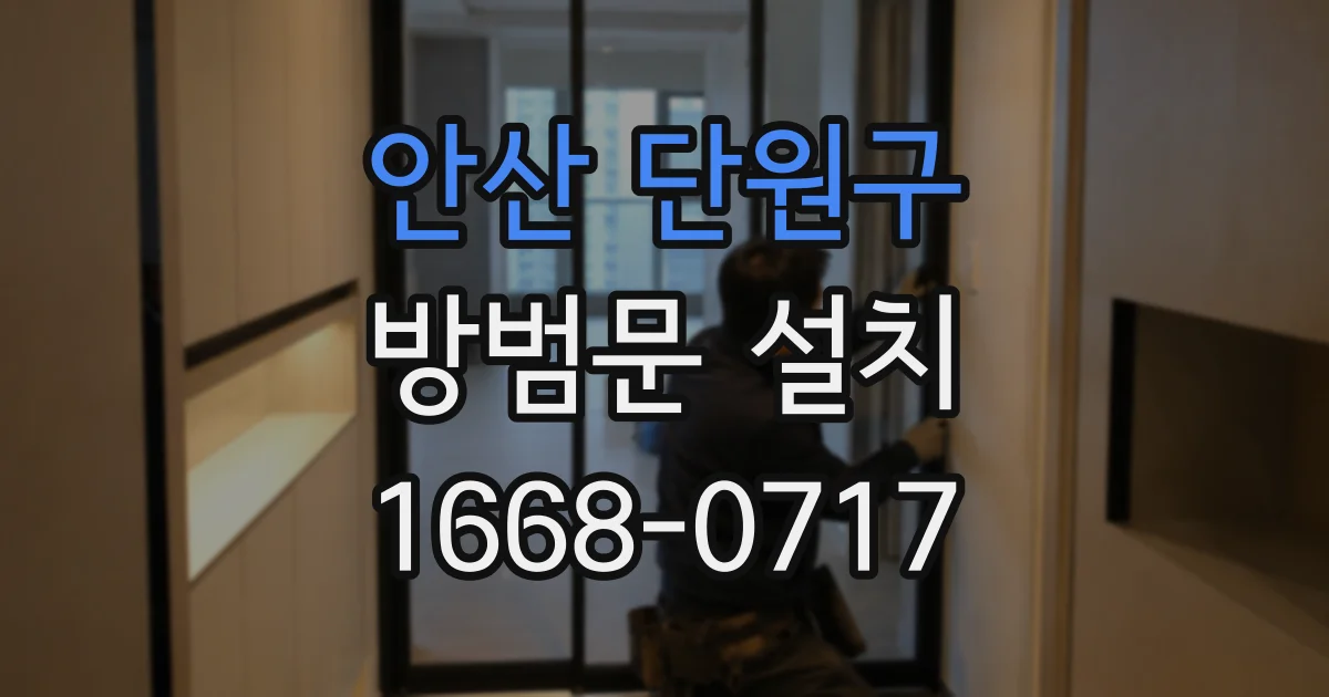 안산 단원구 방범문 설치