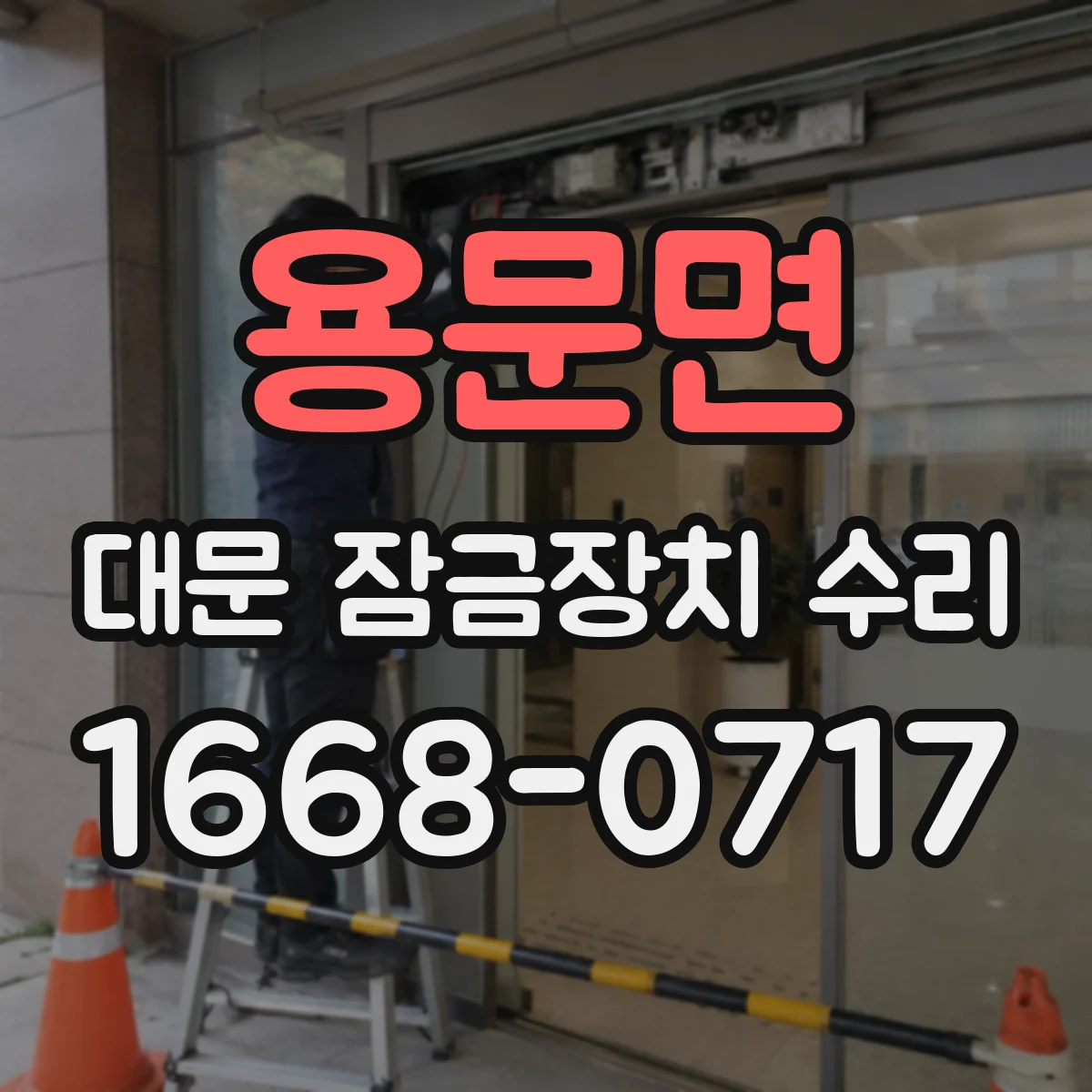 용문면 대문 잠금장치 수리