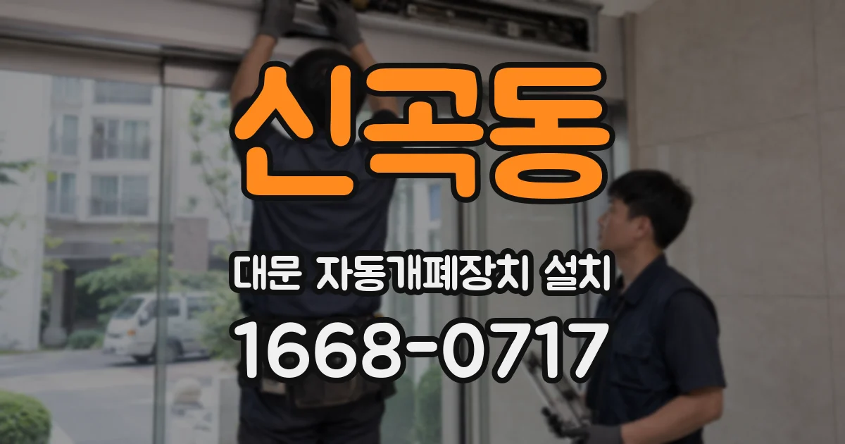 신곡동 대문 자동개폐장치 설치