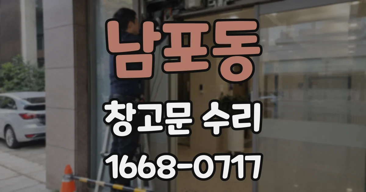 남포동 창고문 수리