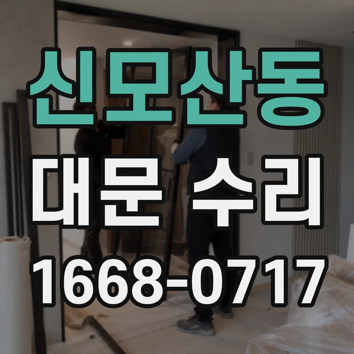 신모산동 대문 수리