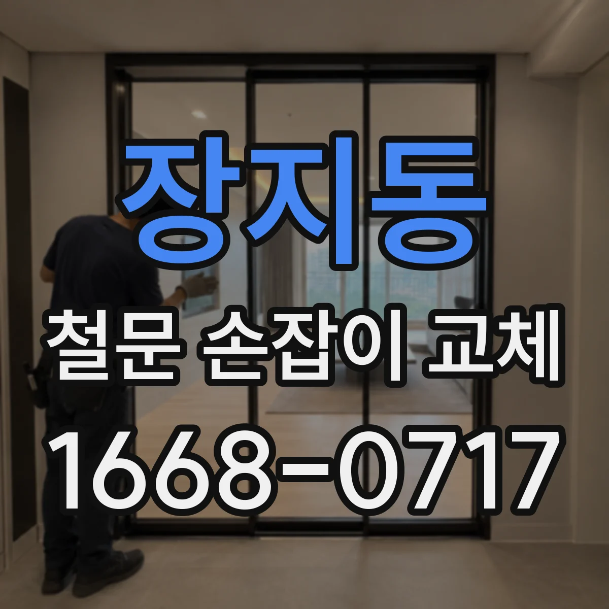 장지동 철문 손잡이 교체