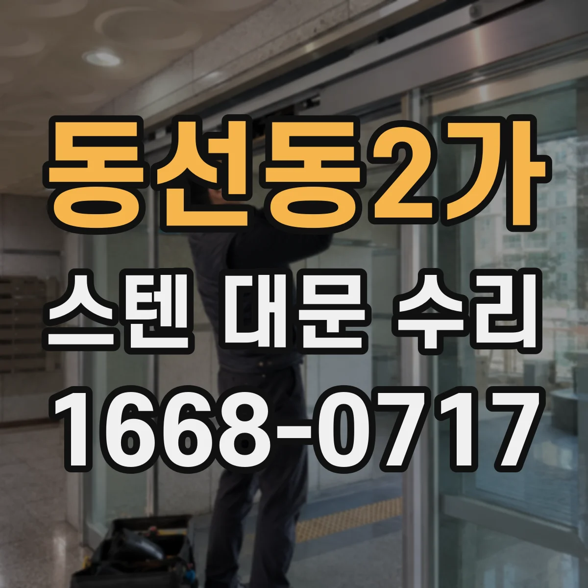 동선동2가 스텐 대문 수리