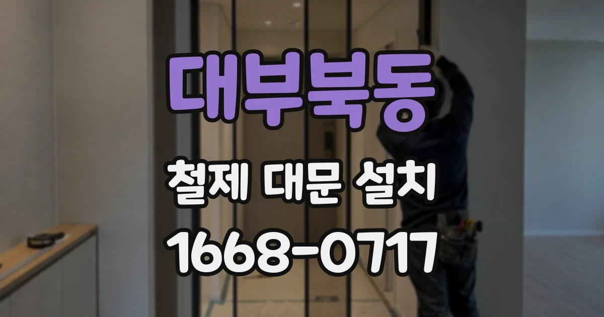 대부북동 철제 대문 설치