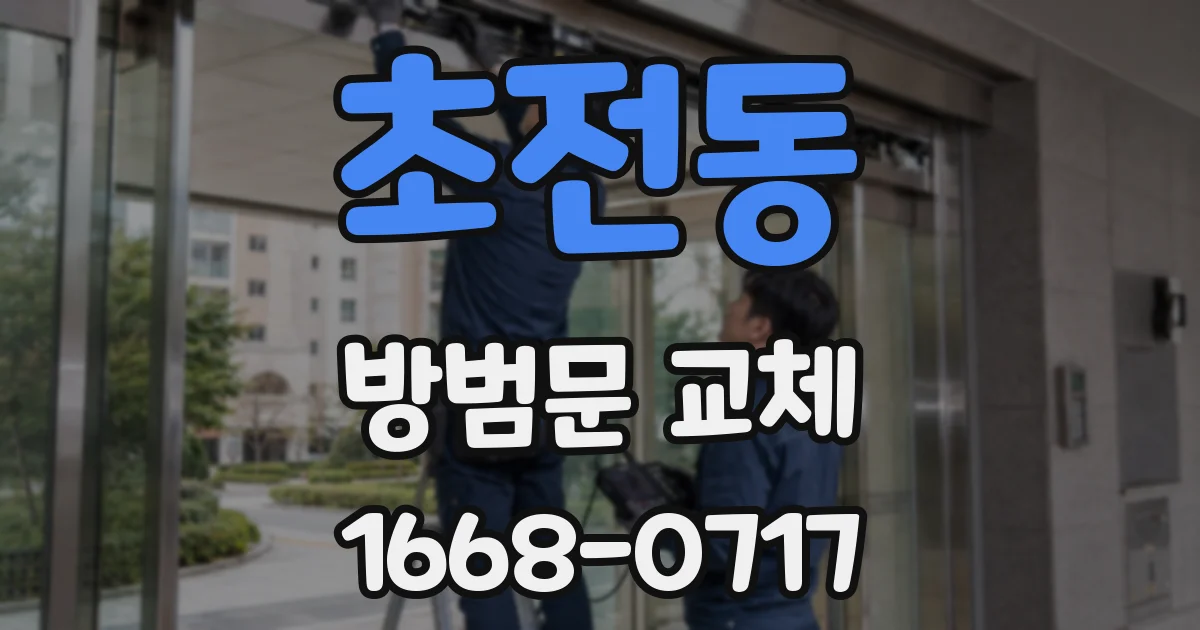 초전동 방범문 교체