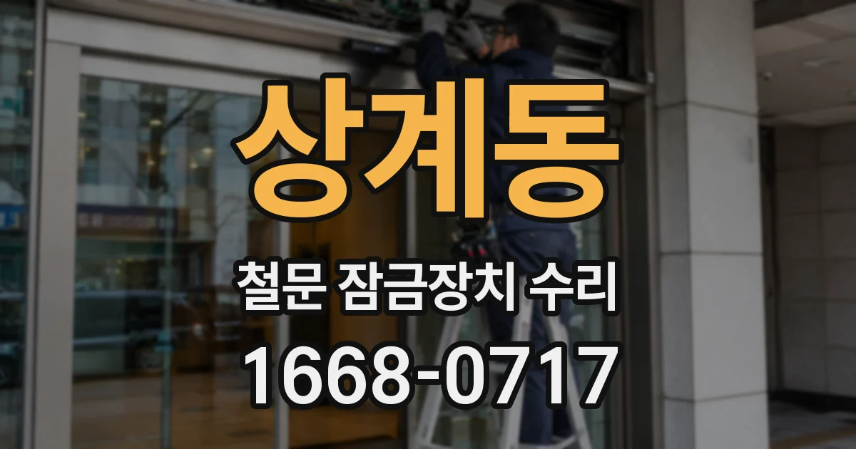 상계동 철문 잠금장치 수리