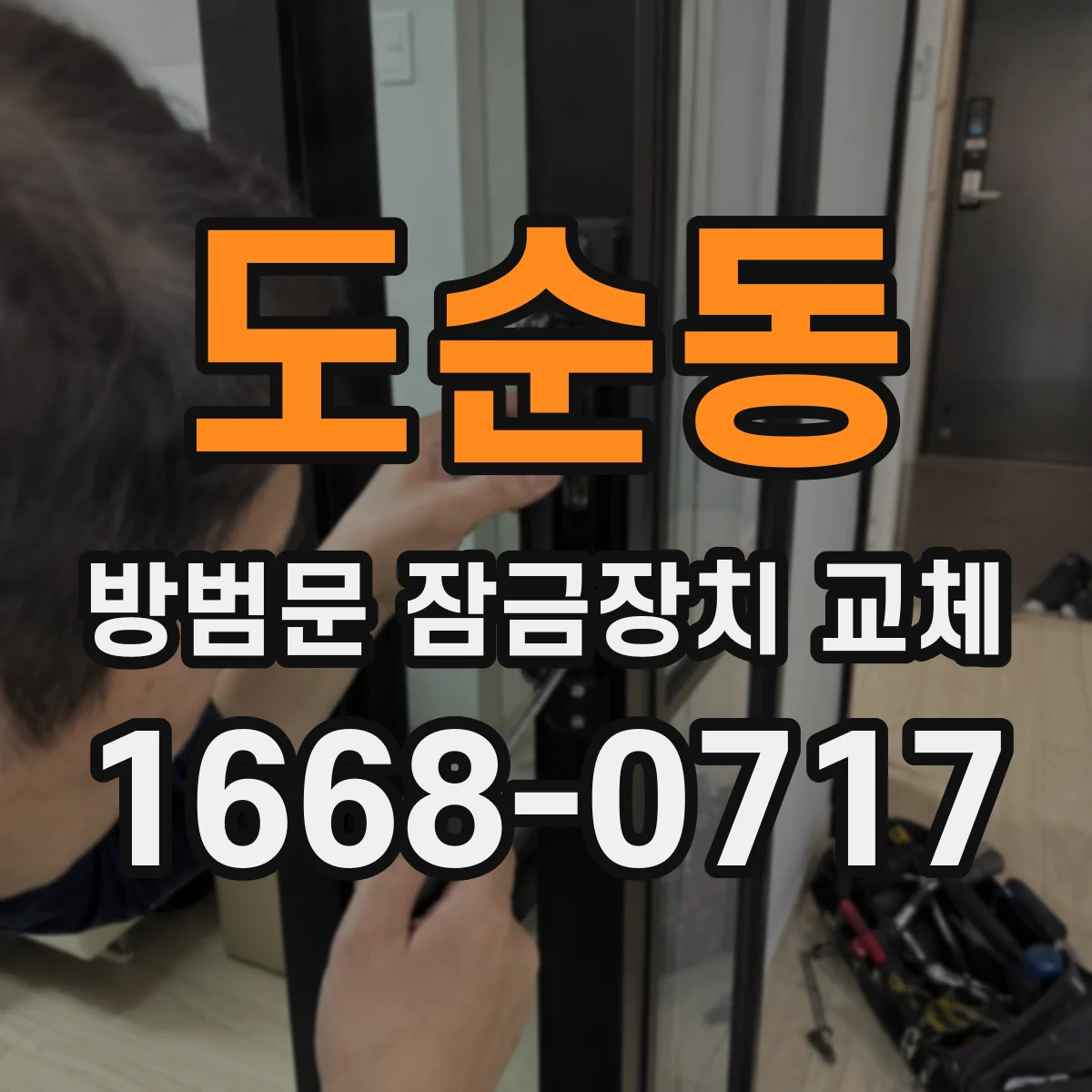 도순동 방범문 잠금장치 교체