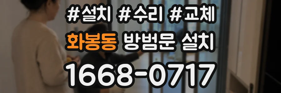 화봉동 방범문 설치