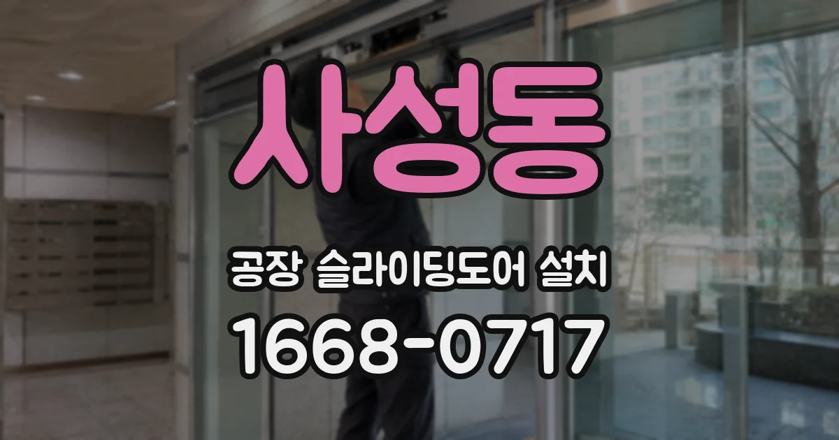 사성동 공장 슬라이딩도어 설치