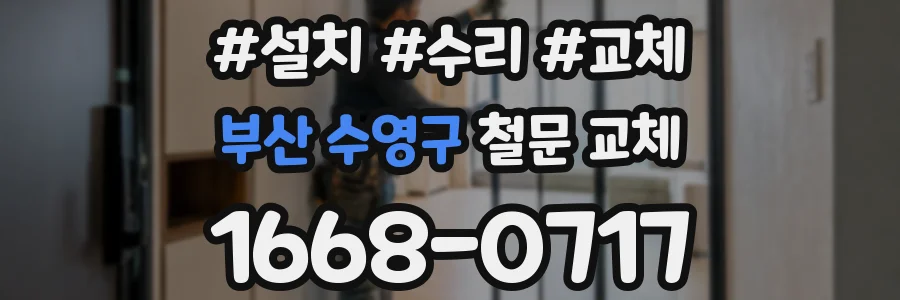 부산 수영구 철문 교체