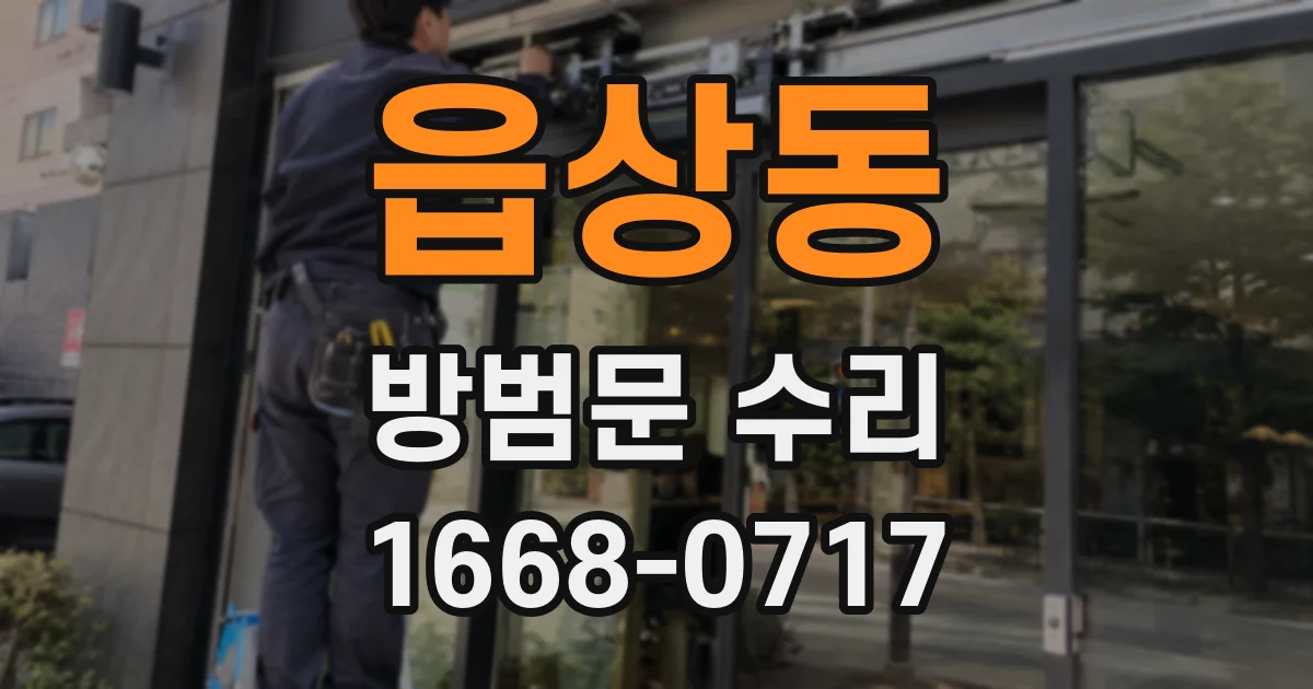 읍상동 방범문 수리