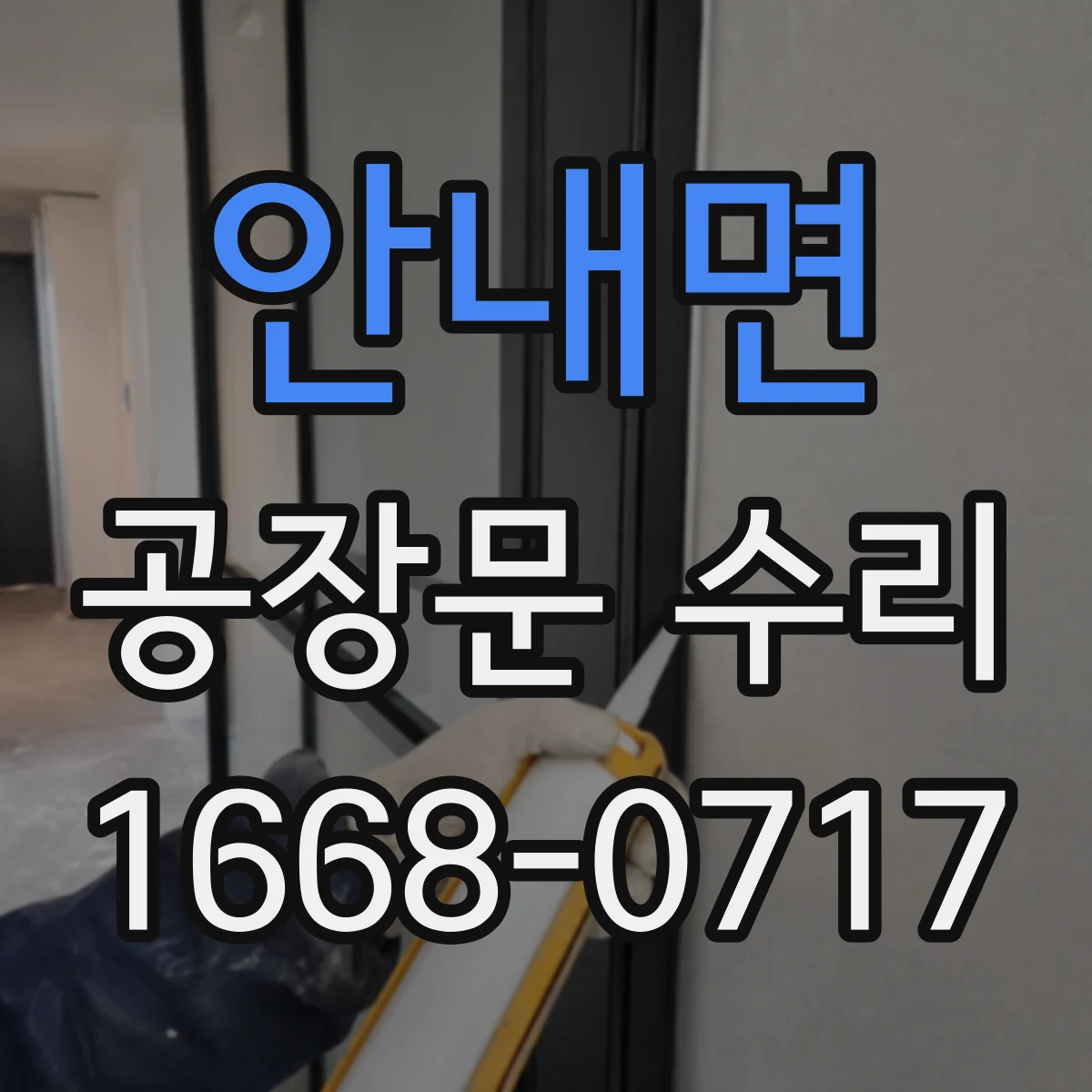 안내면 공장문 수리
