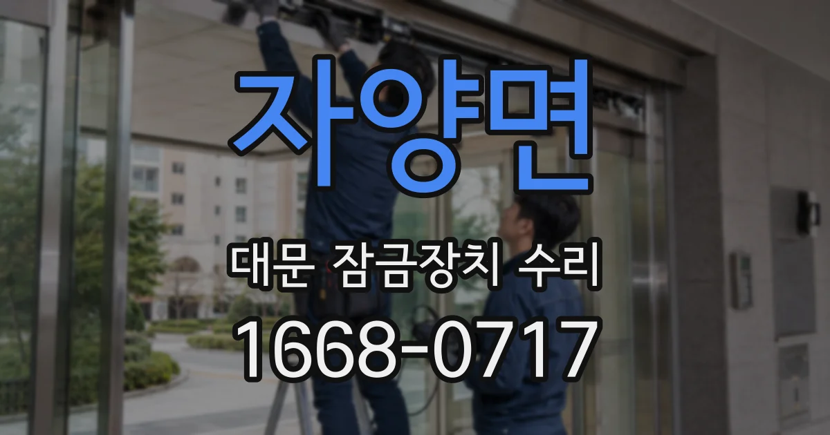 자양면 대문 잠금장치 수리