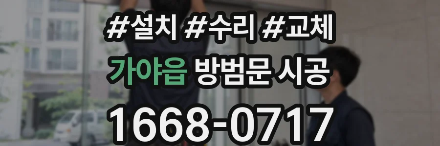 가야읍 방범문 시공