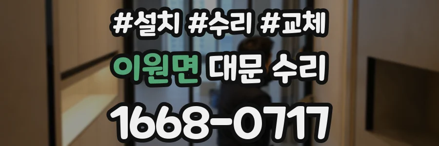 이원면 대문 수리